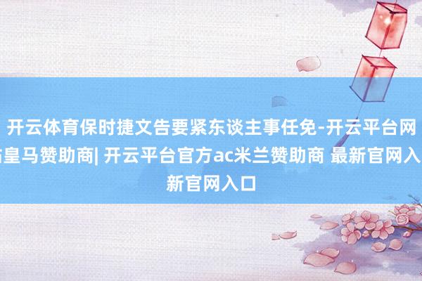 开云体育保时捷文告要紧东谈主事任免-开云平台网站皇马赞助商| 开云平台官方ac米兰赞助商 最新官网入口